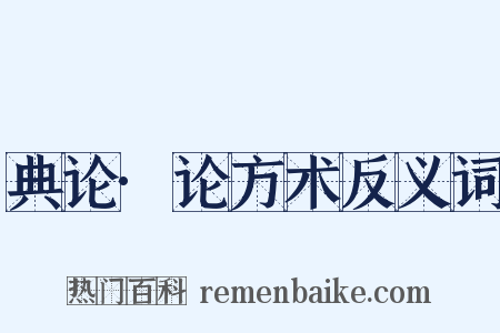 典论·论方术反义词是什么意思的图片